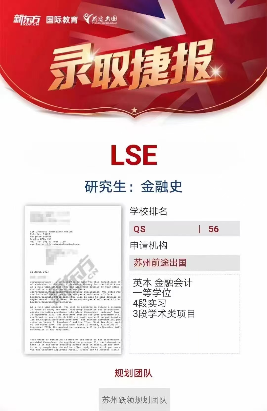 【伦敦政治经济学院】录取捷报