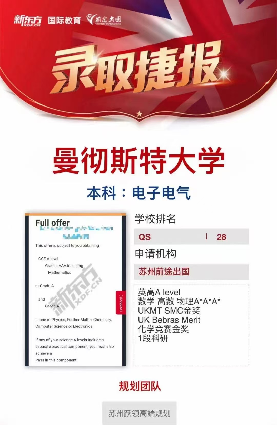 【曼彻斯特大学】录取捷报