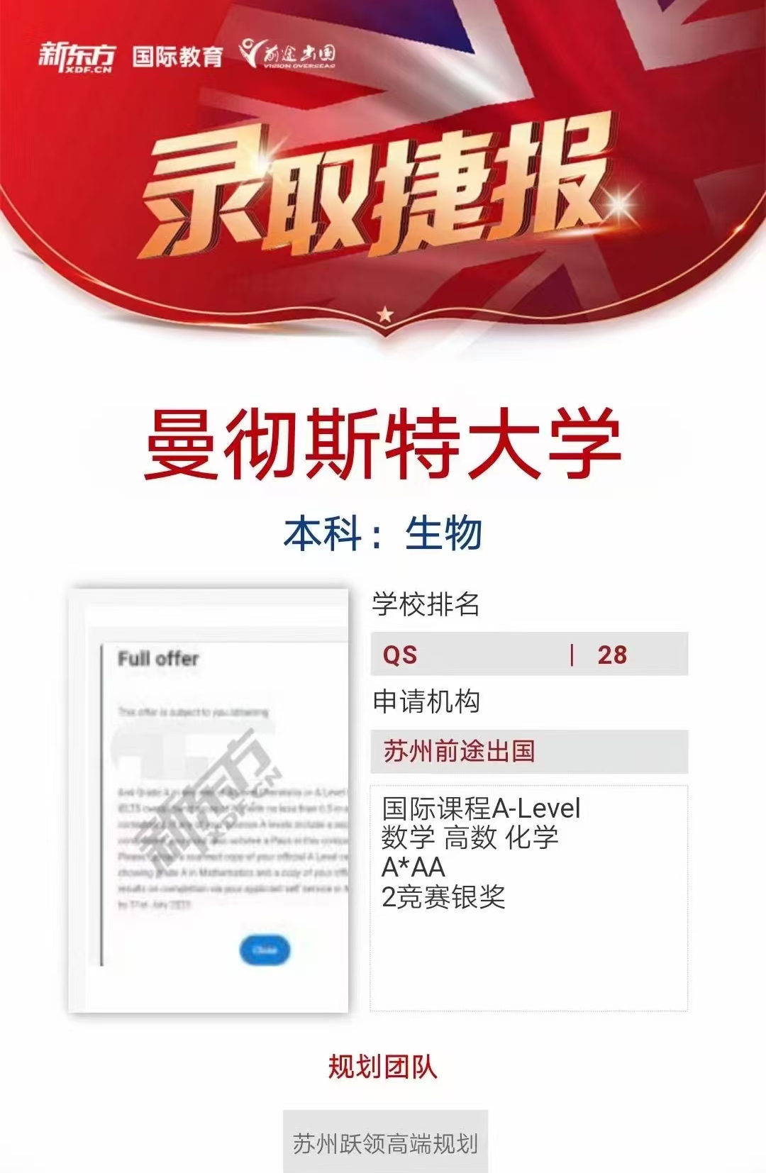 【曼彻斯特大学】录取捷报