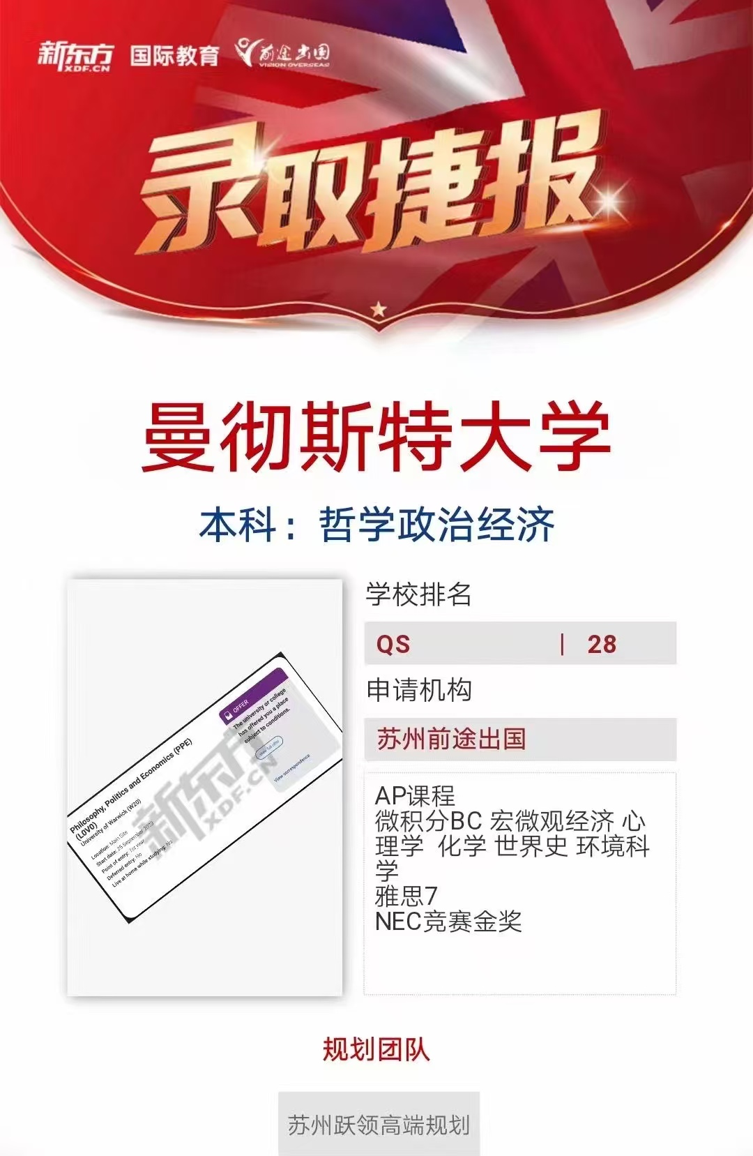 【曼彻斯特大学】录取捷报