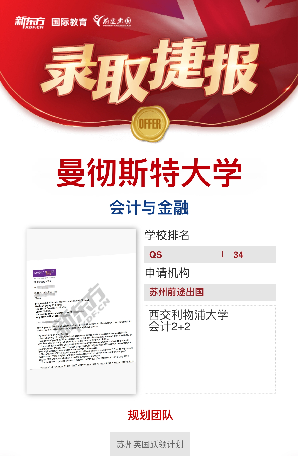 【曼彻斯特大学】录取捷报