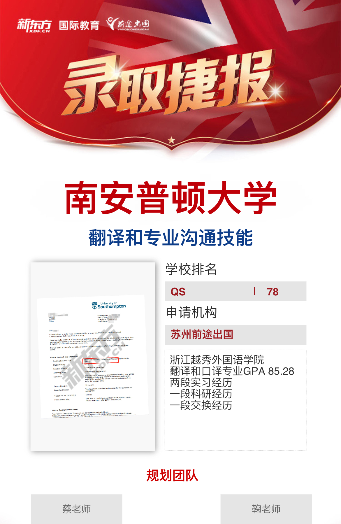 【南安普顿大学】录取捷报