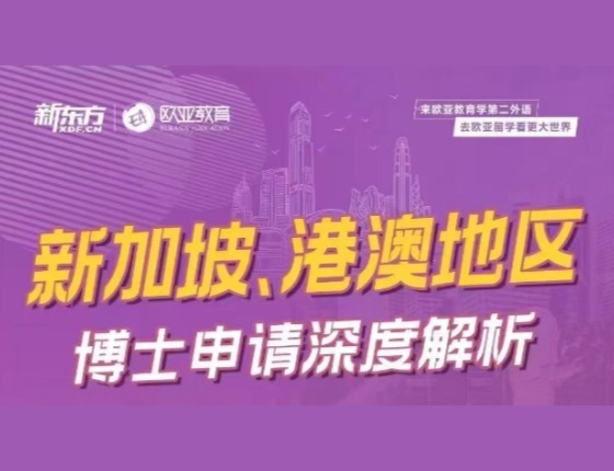 中国香港,澳门,新加坡博士申请请知多少?