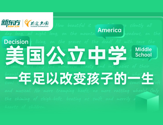 美国公立中学一 年足以改变孩子的一生
