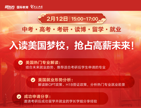 入读美国梦校，抢占高薪未来