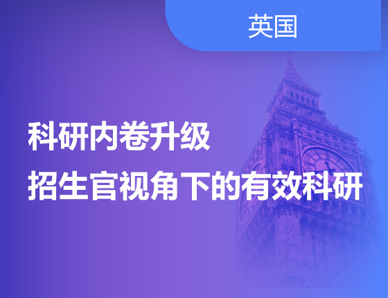 科研内卷升级 招生官视角下的有效科研