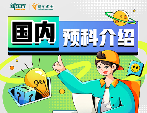 国内预科介绍 | 新加坡&澳洲预科