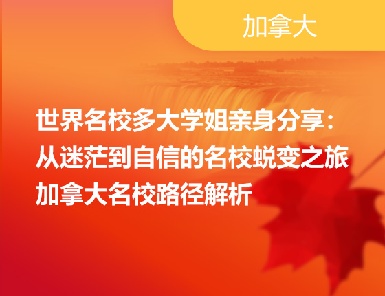 世界名校多大学姐亲身分享： 从迷茫到自信的名校蜕变之旅 加拿大名校路径解析