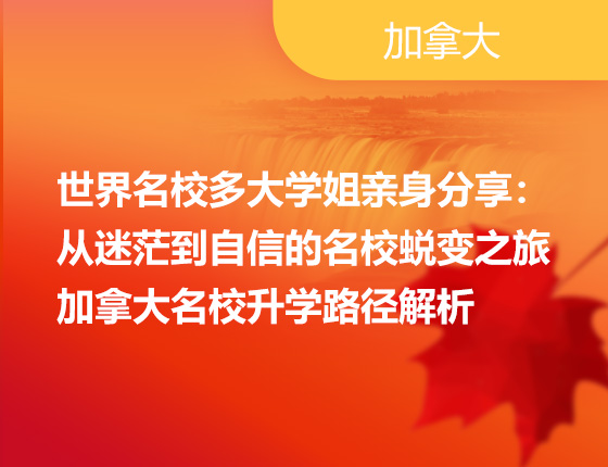 世界名校多大学姐亲身分享： 从迷茫到自信的名校蜕变之旅 加拿大名校路径解析
