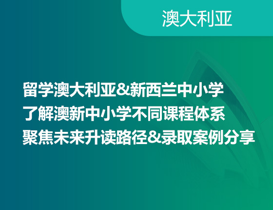 留学澳大利亚&新西兰中小学 了解澳新中小学不同课程体系 聚焦未来升读路径&录取案例分享