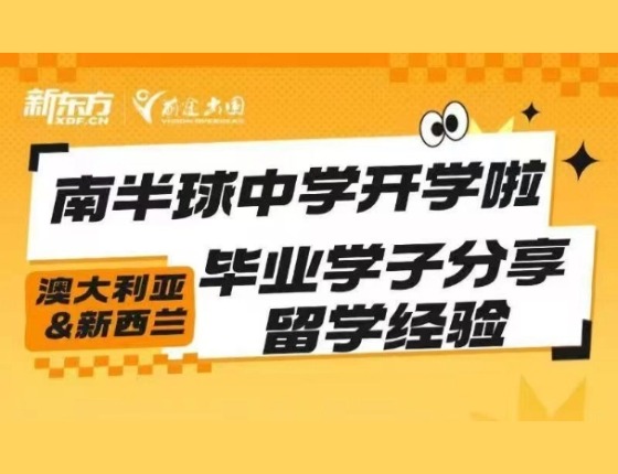 澳新毕业学子分享留学经验