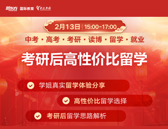 考研后高性价比留学