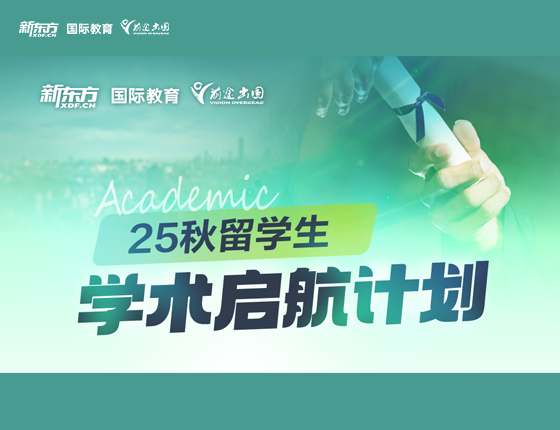 25秋留学生学术启航计划