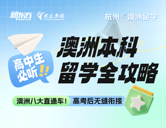 高中生必听：澳洲本科留学全攻略