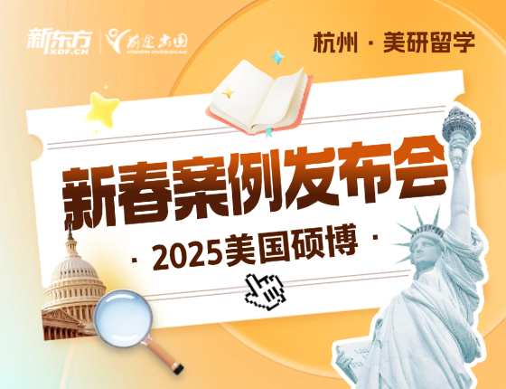 2025美国硕博新春案例发布会