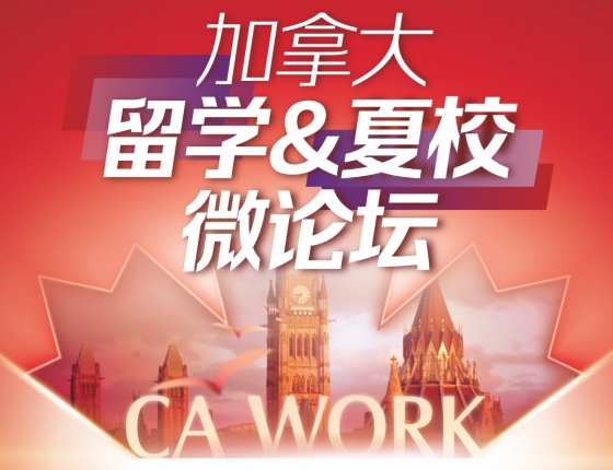 加拿大留学&夏校微论坛