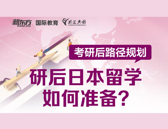 研后日本留学如何准备？