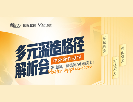 多元深造路径解析会（中外合作办学）
