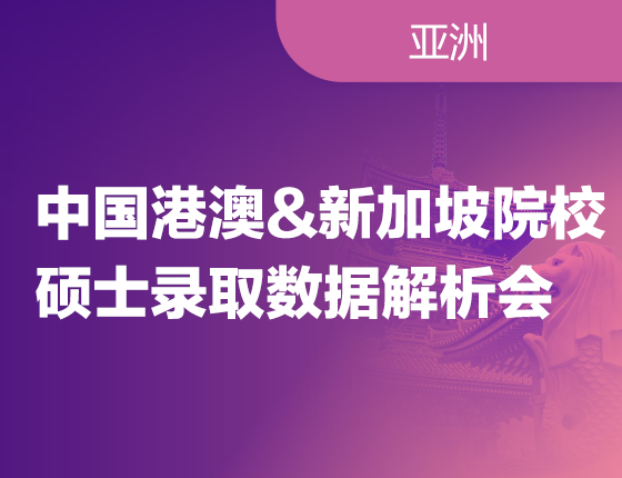 250222|新东方25FALL 中国港澳&新加坡院校硕士录取数据解析会