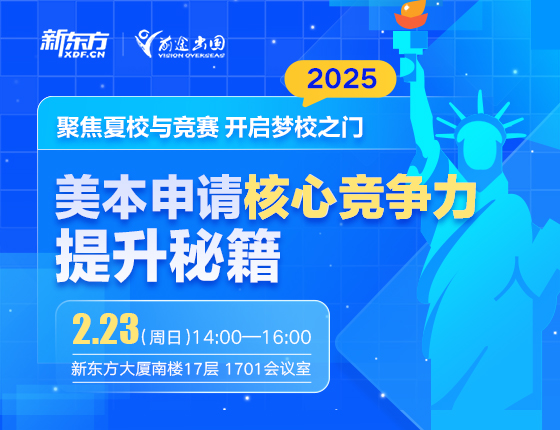 聚焦夏校与竞赛，开启梦校之门|美本申请核心竞争力提升秘籍