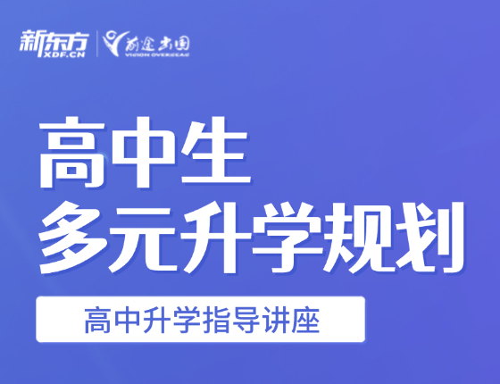 高中生多元录取梦校规划