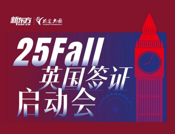 25Fall英国签证启动会
