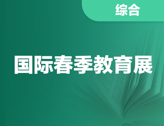 2025年国际春季教育展