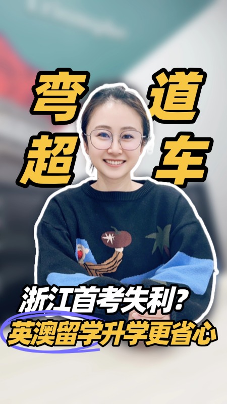 浙江首考成绩不够理想？转战英澳名校，本科可直升，多领域专业全球认可，向我们发起提问吧~