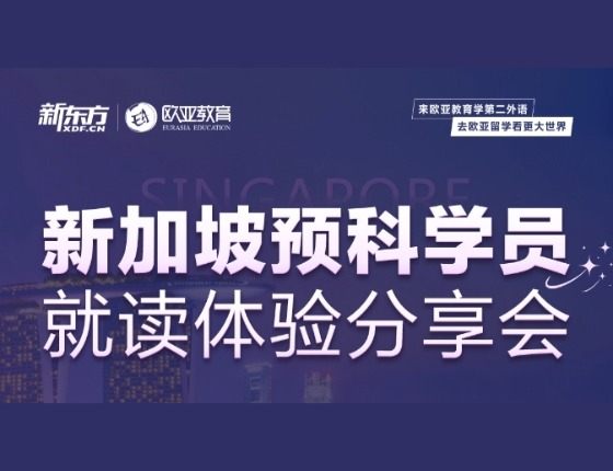 新加坡预科学员就读体验分享会