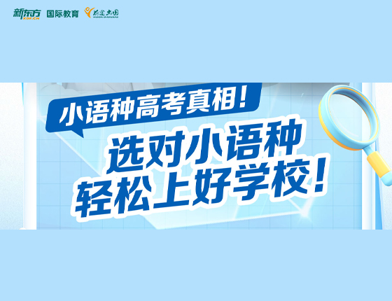 选对小语种轻松上好学校