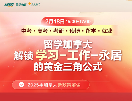 留学加拿大解锁 学习-工作的黄金三角公式