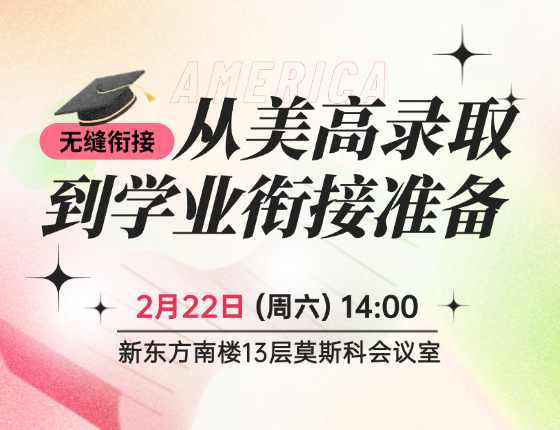无缝衔接！从美高录取到学业衔接准备