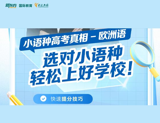 选对小语种 轻松上好学校