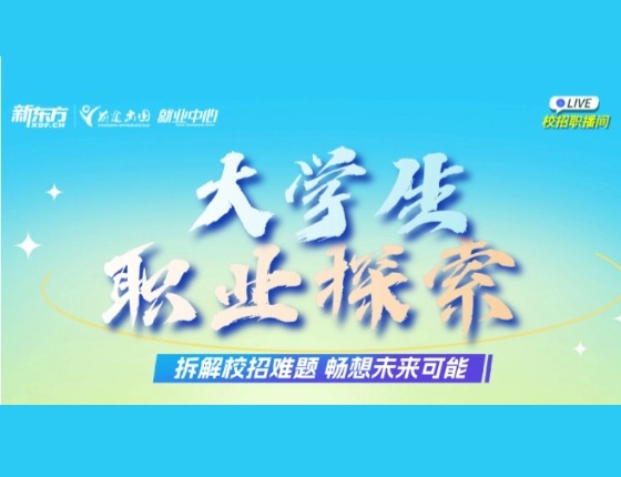 大学生职业探索