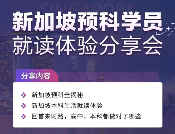 250218|新加坡预科学员就读体验分享会