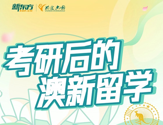 【澳新】考研后留学讲座