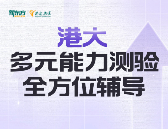 港大多元能力测验辅导