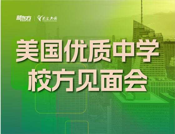 美国优质中学校方见面会