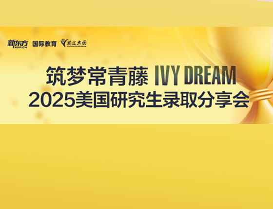 筑梦常青藤 2025美国研究生录取分享会