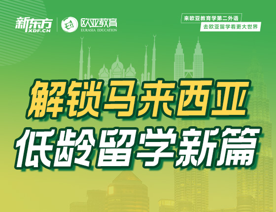 【全国】2月20日：解锁马来西亚低龄留学