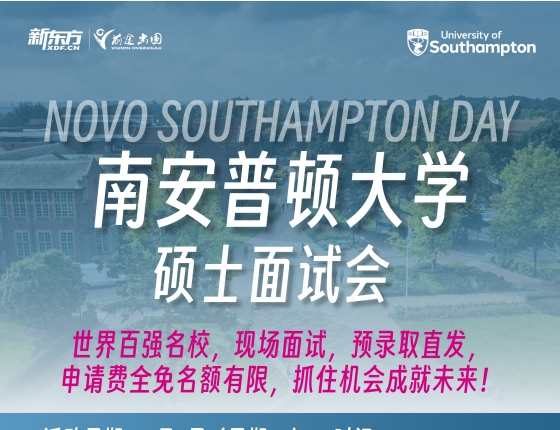 南安普顿大学硕士面试会