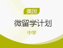 美国中学微留学计划