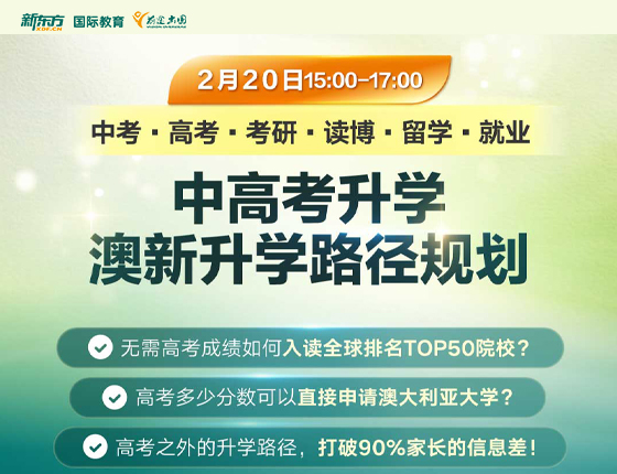 中高考留学 澳新申请路径规划