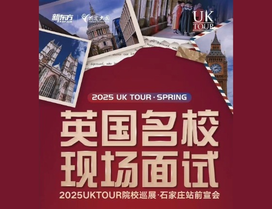 英国名校现场面试前宣会