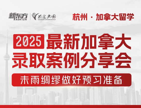 2025加拿大录取案例分享会