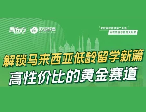 解锁马来低龄留学新篇