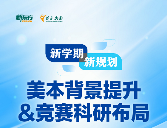 美本背景提升&竞赛科研布局