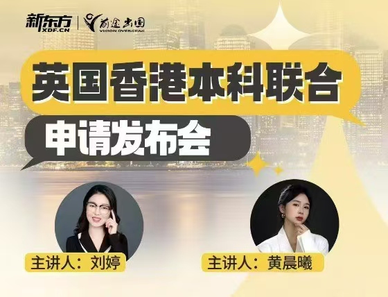 英港本科联合申请发布会