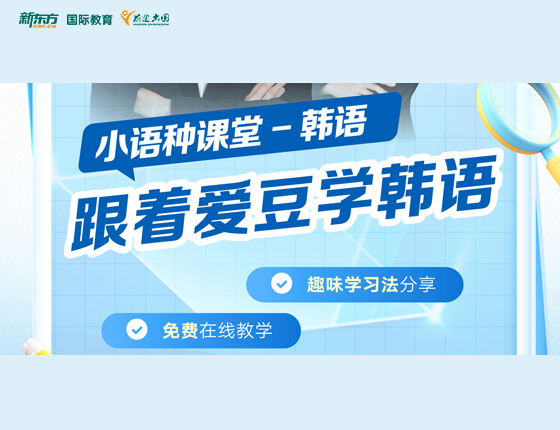 小语种课堂-跟着爱豆学韩语