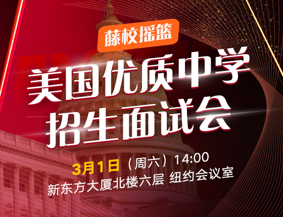 藤校摇篮|美国优质中学招生面试会